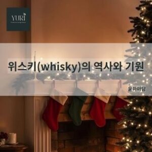 위스키(whisky)의 역사와 기원