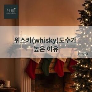 위스키는 왜 항상 40도일까?