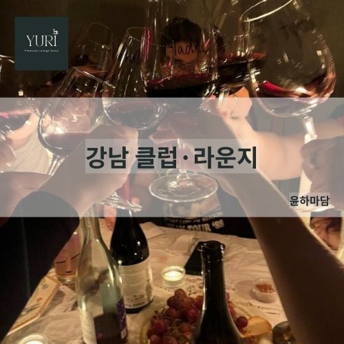 강남 클럽·라운지