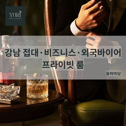 강남 접대·비즈니스·외국바이어