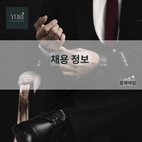 채용정보 출근 문의 면접 쩜오,텐카페,텐프로,일프로