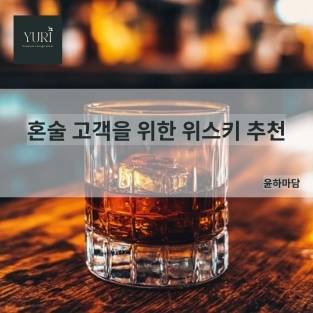 혼술 고객을 위한 위스키 추천