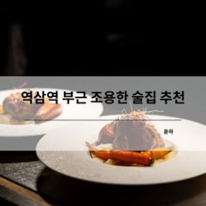 역삼역 부근 조용한 술집 추천