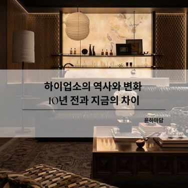 하이업소의 역사와 변화 — 10년 전과 지금의 차이