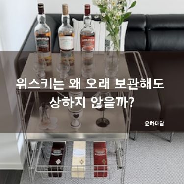 위스키는 왜 오래 보관해도 상하지 않을까?