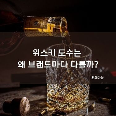 위스키 도수는 왜 브랜드마다 다를까?