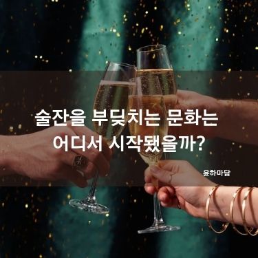 술잔을 부딪치는 문화는 어디서 시작됐을까?