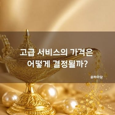 고급 서비스의 가격은 어떻게 결정될까?